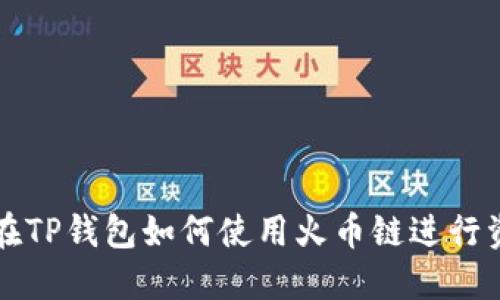 ### 在TP钱包如何使用火币链进行资产管理