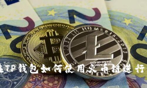 ### 在TP钱包如何使用火币链进行资产管理