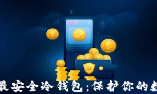 
比特币最安全冷钱包：保护你的数字资产