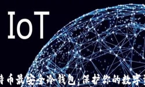 
比特币最安全冷钱包：保护你的数字资产