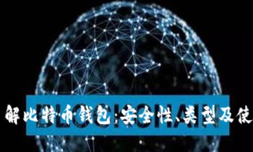 深入了解比特币钱包：安全性、类型及使用指南