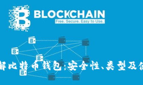 深入了解比特币钱包：安全性、类型及使用指南