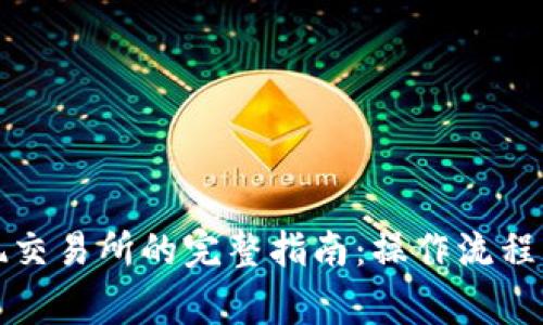 TP钱包提现交易所的完整指南：操作流程与注意事项
