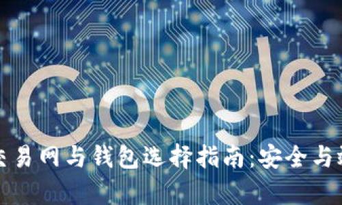 比特币交易网与钱包选择指南：安全与效率并行