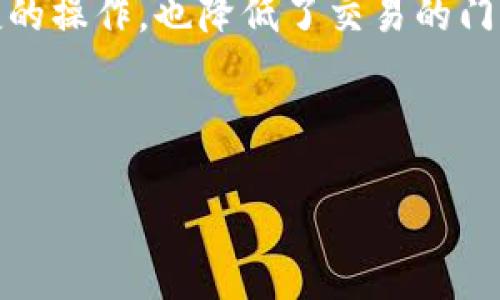   TP钱包与哪些交易所可以绑定：全面指南 / 

 guanjianci TP钱包, 交易所绑定, 数字货币交易, 钱包使用 /guanjianci 

## 内容主体大纲

1. **引言**
   - 数字货币钱包的概述
   - TP钱包的简介
   - 交易所绑定的重要性

2. **TP钱包简介**
   - TP钱包的基本功能
   - 支持的数字货币种类
   - TP钱包的安全性

3. **交易所绑定的意义**
   - 交易所与钱包的关系
   - 如何通过绑定提高交易效率
   - 安全性与风险管理

4. **TP钱包可以绑定的主要交易所**
   - 支持的国内交易所
   - 支持的国际交易所
   - 各大交易所的特色介绍

5. **如何绑定TP钱包与交易所**
   - 步骤详细说明
   - 注意事项
   - 常见问题解答

6. **TP钱包在交易中的应用**
   - 交易实例分析
   - 安卓与iOS设备的使用差异
   - 钱包与交易所资金管理

7. **TP钱包的未来发展**
   - 新功能展望
   - 未来可能的交易所合作
   - 市场前景分析

8. **总结**
   - 归纳TP钱包的优势
   - 对未来数字货币交易的展望

## 内容正文

### 引言

随着数字货币的普及，越来越多的人开始接触和使用数字货币钱包。这些钱包不仅可以存储各种数字资产，还能方便用户进行交易。而TP钱包作为一款广受欢迎的数字货币钱包，它支持与多个交易所进行绑定，让用户更方便地进行数字货币交易。

在本篇文章中，我们将为大家详细介绍TP钱包，以及它可以绑定的交易所。无论你是新手还是有经验的用户，了解这些信息都能帮助你更好地使用TP钱包，实现更高效的交易体验。

### TP钱包简介

TP钱包是一款功能强大的数字货币钱包，支持多种主流数字货币的存储、管理和交易。它不仅界面友好，操作简单，而且安全性高，深得用户信赖。用户可以通过TP钱包随时随地管理自己的数字货币资产。

TP钱包支持的数字货币种类繁多，从比特币、以太坊到各种ERC20代币，应有尽有。这使得TP钱包成为许多数字货币爱好者的首选。然而，如何通过TP钱包与交易所绑定，以便更高效地进行交易呢？这就是我们接下来要探讨的内容。

### 交易所绑定的意义

在数字货币交易中，交易所是进行交易的必要平台，而钱包则是存储资产的安全地方。将钱包与交易所进行绑定，可以使用户在交易时更加便捷，从而提高交易效率。

通过绑定，用户可以直接将TP钱包中的数字货币转移到交易所进行交易，而无需通过繁琐的充值流程。这不仅节省了时间，还能降低因手动操作而造成的错误风险。与此同时，确保钱包和交易所的安全性也是用户需要关注的重要问题。

### TP钱包可以绑定的主要交易所

TP钱包支持众多交易所的绑定。在国内市场，诸如火币、币安等顶级交易所均可以与TP钱包进行绑定。用户可以在这些平台上进行买卖交易，将资产更为高效地进行管理。

在国际市场上，TP钱包同样表现不俗，与多个大型交易所如Kraken、Bittrex等保持合作关系。这使得国际用户也能享受到TP钱包带来的便利，实时管理他们的数字资产。

### 如何绑定TP钱包与交易所

绑定TP钱包与交易所的过程相对简单，但用户需要根据平台的要求进行相应的设置。首先，用户需要在TP钱包中找到“交易所绑定”选项，根据提示输入交易所账户信息，验证后即可完成绑定。因此，在这一过程中，用户还需格外注意各项信息的准确性，确保绑定的顺利进行。

需要特别注意的是，用户在绑定之前需要确认交易所支持TP钱包的充值方式，以确保交易的顺利完成。此外，用户还应该保持警惕，避免因操作不当导致资产损失。

### TP钱包在交易中的应用

TP钱包的应用不仅仅局限于资产存储，更是用户在交易中不可或缺的工具。以TP钱包进行交易时，用户可以直接选择需要交易的数字货币，方便快捷，不必通过繁琐的转账过程。

在实际应用中，TP钱包用户还能根据市场变化，通过快速转账向交易所充值，从而抓住交易机会。此外，TP钱包在不同设备上的使用情况也有所不同，移动设备用户可以通过应用程序随时随地进行操作，而桌面用户则可通过网页进行管理，满足不同用户的需求。

### TP钱包的未来发展

随着越来越多的人加入数字货币的世界，TP钱包也在不断地更新和升级，以满足市场的需求。未来，TP钱包有可能推出更多的新功能，比如更高效的交易分析工具，甚至是全新的数字资产管理方式。同时，TP钱包也计划与更多的交易所进行合作，为用户提供更多选择。

综合分析，TP钱包在未来的数字货币市场中将发挥越来越重要的作用。通过不断更新与改进，它将为用户提供更加安全、高效的数字资产管理体验。

### 总结

通过上述内容，我们可以了解到TP钱包作为一款数字货币钱包，其与交易所的绑定将极大地提高用户的交易效率。而用户在选择交易所时，可以根据自身的需求，选择合适的平台进行绑定。

随着数字货币市场的不断发展，TP钱包也将继续更新与迭代，为用户提供更优质的服务。希望每位用户都能善用TP钱包，安全、高效地管理自己的数字资产。

---

## 七个相关问题及详细介绍

### 问题1：TP钱包安全性如何保障？

TP钱包安全性如何保障？
安全性是任何数字货币钱包的首要关注点。TP钱包在这方面采取了多重保护措施，确保用户资产的安全。首先，TP钱包采用了行业标准的加密技术来保护用户的私钥，防止黑客攻击。其次，TP钱包还提供了多重验证功能，在用户进行重要操作时，会要求输入密码或者通过双因素认证进行核实，增强账户安全。

此外，TP钱包还定期进行安全审计，及时修复可能存在的安全漏洞，确保用户信息和资产的安全。用户在使用TP钱包时，也需要时刻保持警惕，定期更改密码，不随意点击未知链接，确保自己的账户安全。

### 问题2：如何选择合适的交易所与TP钱包绑定？

如何选择合适的交易所与TP钱包绑定？
选择合适的交易所与TP钱包绑定，需要考虑多个因素。首先，应关注交易所的信誉和安全性。用户可以通过网络查阅交易所的口碑，了解其历史、用户评价和安全记录。此外，交易所的注册资金、监管情况也是重要的考量因素。

其次，用户应关注交易所提供的交易对和手续费。不同的交易所支持的交易对各有不同，用户需选择其交易需求匹配的交易所。同时，各个交易所的手续费标准也不尽相同，用户可以根据自身的交易频率选择较为经济的交易平台。

最后，用户还需考虑交易所的界面易用性和客户服务质量。在实际交易中，操作便捷性和及时的客户支持可以显著影响用户的交易体验。

### 问题3：绑定TP钱包后如何进行交易？

绑定TP钱包后如何进行交易？
绑定TP钱包后，进行数字货币交易的步骤相对简单。首先，用户需要确保TP钱包与交易所的绑定成功。在完成绑定后，用户可以直接在TP钱包中选择交易所进行交易操作。一般情况下，所有支持的交易所会出现在钱包的界面上，用户只需点击选择即可。

接下来，用户选择要交易的数字货币，输入购买或出售的数量，确认信息后即可提交交易。在交易所的操作界面中，用户还可以查看实时市场信息、图表分析、历史交易记录等，帮助用户作出更明智的决策。

完成交易后，用户可以在TP钱包中看到最新的资产变动情况，确保所有的交易实时更新，顺利进行。

### 问题4：TP钱包是否能够支持多种数字货币？

TP钱包是否能够支持多种数字货币？
TP钱包是一个多币种数字货币钱包，支持多种主流数字货币的存储和管理。常见的数字货币如比特币、以太坊、瑞波币等均在TP钱包的支持范围之内。同时，TP钱包也对多种代币、特别是ERC20代币提供支持，这为用户提供了广泛的选择空间。

这样一来，用户不仅可以在TP钱包中管理自己的主流数字货币，还可以参与各种新兴项目的投资与交易。TP钱包的多币种支持特性，使得它成为数字货币爱好者进行资产配置与投资的理想选择。

### 问题5：绑定交易所有什么风险？

绑定交易所有什么风险？
绑定交易所的确能提升交易效率，但也伴随一定的风险。首要风险在于信息泄露。如果用户在绑定过程中未采取必要的安全措施，如使用超级弱密码或遭遇网络钓鱼，可能会导致账户信息泄露，从而受到黑客攻击。

其次，由于交易所本身也可能存在安全隐患，例如遭遇黑客入侵、系统故障等情况，可能会导致用户的数字资产损失。因此，用户在选择交易所时，需选择信誉好、安全性高的交易平台，并需定期进行安全审计与检查，以降低风险。

### 问题6：如何处理绑定后出现的问题？

如何处理绑定后出现的问题？
如果在绑定TP钱包后，用户出现了各种问题，首先应冷静下来检查信息是否录入正确。常见问题包括输入错误、账户同名等。如果发现这些问题，可以尝试重新录入信息进行绑定。

另外，如果遇到无法解决的技术问题，用户可寻求TP钱包或交易所的客户支持，通常这些平台会提供在线帮助和支持。用户也可在社区论坛、社交媒体等平台寻求帮助和解决方案。通过这些方式，用户通常可以快速解决问题。

### 问题7：使用TP钱包和交易所的优势是什么？

使用TP钱包和交易所的优势是什么？
使用TP钱包和交易所的组合，能为用户提供多方面的优势。首先，用户可以在TP钱包中安全地管理和存储各类数字资产，确保其资产的安全性。同时，绑定的交易所则为用户提供了灵活的交易环境，用户可以迅速进行资产增值。

其次，通过TP钱包直接进行交易可以大幅减少转账时间，使用户在市场变化时能够迅速反应，抓住投资机会。此外，TP钱包的简单界面和便捷的操作，也降低了交易的门槛，吸引了更多新手用户使用。

总体而言，TP钱包与交易所的结合，为用户在数字货币市场中提供了更安全、更高效的资产管理与交易体验。

以上内容将组成一篇关于TP钱包与交易所绑定的详尽文章，用户可根据个人需求查阅相关信息。