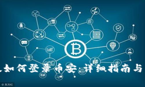 TP钱包电脑版如何登录币安：详细指南与常见问题解答