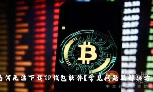 为何无法下载TP钱包软件？常见问题及解决方案