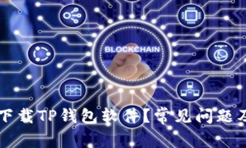 为何无法下载TP钱包软件？常见问题及解决方案