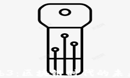 
白说Web3：区块链时代的未来与机遇