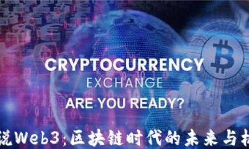 
白说Web3：区块链时代的未来与机遇