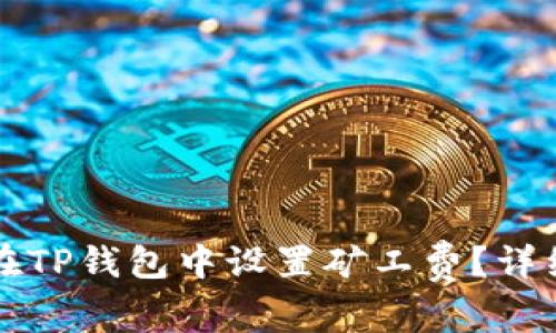 如何在TP钱包中设置矿工费？详细指南