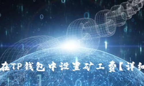 如何在TP钱包中设置矿工费？详细指南