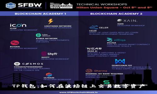 TP钱包：如何在波场链上交易数字资产