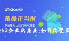 探索美国Web3企业的未来：如何改变互联网的生态
