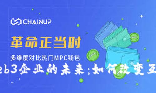 探索美国Web3企业的未来：如何改变互联网的生态