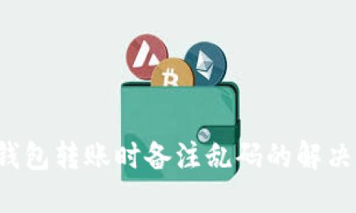  TP钱包转账时备注乱码的解决方案