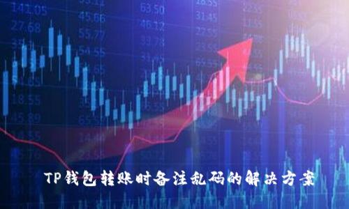  TP钱包转账时备注乱码的解决方案