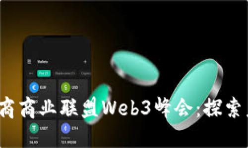 2023年四川派商商业联盟Web3峰会：探索未来商业新模式