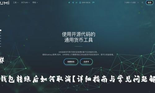 ## 

TP钱包转账后如何取消？详细指南与常见问题解答