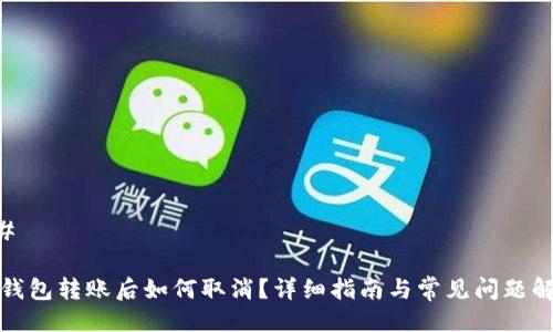 ## 

TP钱包转账后如何取消？详细指南与常见问题解答