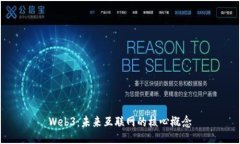 Web3：未来互联网的核心概念