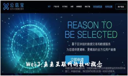 Web3：未来互联网的核心概念