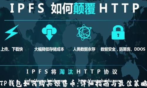 
TP钱包如何购买预售币：详细指南与最佳策略