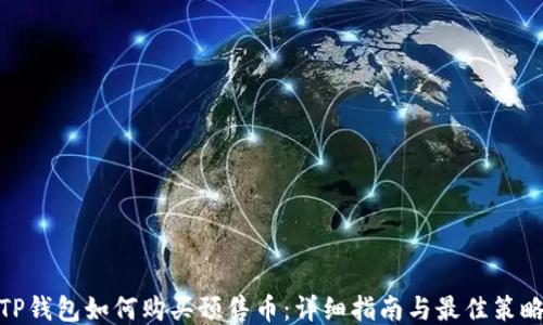 
TP钱包如何购买预售币：详细指南与最佳策略