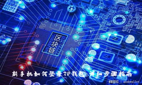 新手机如何登录TP钱包：详细步骤指南