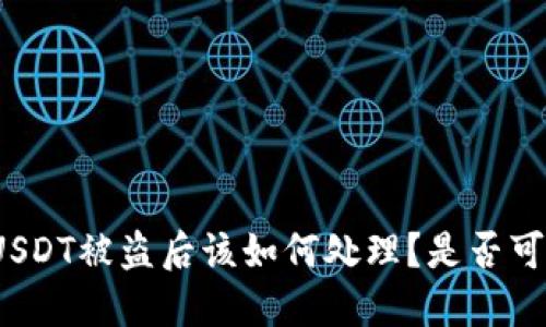 TP钱包USDT被盗后该如何处理？是否可以报案？