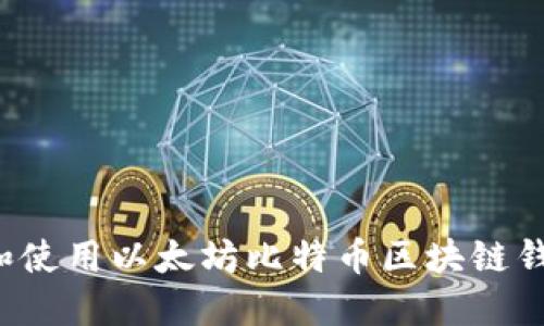: 如何下载和使用以太坊比特币区块链钱包：新手指南