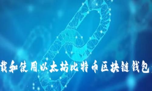 : 如何下载和使用以太坊比特币区块链钱包：新手指南