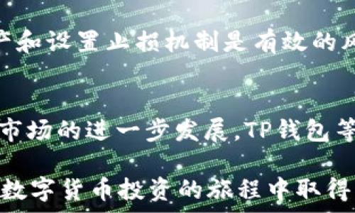     
TP钱包挖矿指南：最佳币种推荐与挖矿策略    
TP钱包, 挖矿, 数字货币, 投资策略/guanjianci

### 内容主体大纲
1. 引言
   - TP钱包的背景介绍
   - 挖矿的基本概念与重要性

2. TP钱包支持的币种概述
   - 主流数字货币一览
   - 新兴币种的潜力分析

3. 挖矿收益分析
   - 不同币种的收益比较
   - 如何计算挖矿收益

4. 挖矿策略与技巧
   - 基础挖矿技巧
   - 进阶挖矿策略

5. 风险管理
   - 市场波动与投资风险
   - 安全性与防范措施

6. TP钱包操作指南
   - 如何使用TP钱包进行挖矿
   - 常见问题与解决方法

7. 未来展望
   - 数字货币的发展趋势
   - TP钱包的前景分析

8. 结论
   - 总结挖矿的优势与挑战
   - 未来投资建议

### 详细内容

#### 1. 引言
在数字货币发展的时代背景下，TP钱包作为一种新兴的数字货币存储与交易工具，吸引了越来越多的用户。挖矿是获取数字货币的一个重要方式，本文将探讨在TP钱包中挖掘哪些币种更加高效及盈利。

挖矿的基本概念是使用计算机资源解决复杂的数学题，从而获得数字货币的奖励。随着市场的不断变化，选择合适的币种进行挖矿显得尤为重要。

#### 2. TP钱包支持的币种概述
TP钱包支持多种数字货币的挖矿，包括比特币、以太坊、莱特币等主流币种。同时，也支持一些新兴的币种，如Chainlink、Polkadot等，这些币种在未来有可能会增值。

在选择币种时，用户需要考虑市场的需求、技术的稳定性以及币种的社区活跃度等因素。此外，调研一下这些币种的白皮书，了解其背后的技术原理和市场前景，也有助于做出明智的决策。

#### 3. 挖矿收益分析
当谈论到挖矿收益时，我们需要建立一个收益比较的框架。不同币种的挖矿收益受多种因素影响，包括币种的市场价格、挖矿难度、网络哈希率等。

通过对比比特币与以太坊的挖矿收益，在不同的市场环境下，你可以发现其收益差异。例如，比特币的稳定性较高，而以太坊的收益波动较大，但技术创新潜力也很大。

#### 4. 挖矿策略与技巧
选择合适的挖矿策略至关重要。对于新手而言，可以尝试加入挖矿池，这样可以将计算资源集中，提高收益的稳定性。如果已经具备一定的技术能力，可以选择单独挖矿，但需要加强对设备性能的。

进阶的挖矿策略会涉及到硬件的选择、挖矿软件的配置以及如何通过监测市场动态来调整挖矿策略。利用数据分析工具，了解币种的市场波动，能够帮助挖矿者做出更明智的决策。

#### 5. 风险管理
数字货币市场的波动性极大，投资者应该充分意识到挖矿过程中的风险，合理分配投资比例。通过设置止损机制、分散投资等手段，能够有效降低风险。

安全性是另一个重要问题。用户需要确保TP钱包的安全性，保护数字货币不被黑客攻击，避免损失。在日常操作中，定期备份钱包数据也是必要的步骤。

#### 6. TP钱包操作指南
使用TP钱包进行挖矿时，用户首先需下载并注册账户。完成账户创建后，用户可以选择需要挖矿的币种，按照指引进行相关设置。

常见问题包括如何查看挖矿状态、如何提高挖矿效率等。通常，用户可以在TP钱包的帮助中心找到详细的操作指南和疑难解答。

#### 7. 未来展望
随着技术的进步和市场的成熟，数字货币的挖矿行业仍有巨大的发展潜力。TP钱包作为一款多功能数字货币应用，将继续跟进市场趋势，为用户提供最新的服务和支持。

未来，期待TP钱包能在更多币种的支持、挖矿算法的等方面有所突破，为广大用户带来更好的使用体验和收益。

#### 8. 结论
在TP钱包进行挖矿，可以为投资者带来丰厚的回报，但同时也伴随着风险。在选择币种、策略及风险管理等方面，投资者需要做出明智的决策。

在未来的数字货币市场中，灵活的策略和及时的调整将是成功的关键。希望本文的分析能够帮助到正在探索TP钱包挖矿的您。

### 相关问题

1. **TP钱包是什么？**
   - TP钱包是一款支持多种数字货币的电子钱包，用户可以通过该平台存储、交易数字货币，甚至参与挖矿。TP钱包的设计旨在提供用户友好的体验，具备较强的安全性能。

2. **如何选择合适的币种进行挖矿？**
   - 选择合适的币种需要综合考虑市场的需求、技术的稳定性、社区活跃度，以及币种的价格预测等。可以参考市场分析报告。

3. **挖矿的收益如何计算？**
   - 挖矿收益的计算公式通常为：收益 = 挖矿奖励 - 挖矿成本（电费、硬件投入等）。了解挖矿难度和网络哈希率也很重要。

4. **怎样提高挖矿效率？**
   - 提高挖矿效率的方式包括硬件配置、使用高效的挖矿软件、加入挖矿池，以及根据市场变化调整挖矿策略等。

5. **TP钱包的安全性如何？**
   - TP钱包通过多重加密技术保护用户资产，用户在使用时也应定期更新密码，确保备份数据，避免因黑客等因素导致资产损失。

6. **挖矿过程中需要注意哪些风险？**
   - 市场波动、投资成本、技术风险等都是挖矿过程中需要考虑的风险。合理布局资产和设置止损机制是有效的风险管理策略。

7. **未来数字货币市场发展趋势如何？**
   - 未来数字货币市场将趋向合规化和技术不断创新，DeFi、NFT等新兴概念将推动市场的进一步发展。TP钱包等工具的发展将伴随着这些趋势，提供更多便利。

以上问题与解答可以为读者深入理解TP钱包及其挖矿相关内容提供帮助。希望你能在数字货币投资的旅程中取得成功！