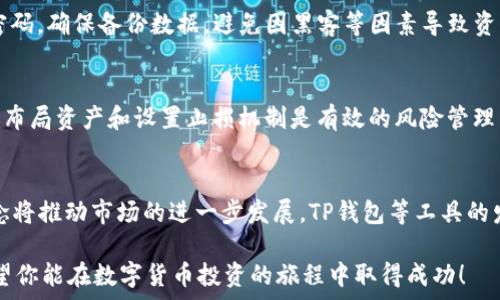     
TP钱包挖矿指南：最佳币种推荐与挖矿策略    
TP钱包, 挖矿, 数字货币, 投资策略/guanjianci

### 内容主体大纲
1. 引言
   - TP钱包的背景介绍
   - 挖矿的基本概念与重要性

2. TP钱包支持的币种概述
   - 主流数字货币一览
   - 新兴币种的潜力分析

3. 挖矿收益分析
   - 不同币种的收益比较
   - 如何计算挖矿收益

4. 挖矿策略与技巧
   - 基础挖矿技巧
   - 进阶挖矿策略

5. 风险管理
   - 市场波动与投资风险
   - 安全性与防范措施

6. TP钱包操作指南
   - 如何使用TP钱包进行挖矿
   - 常见问题与解决方法

7. 未来展望
   - 数字货币的发展趋势
   - TP钱包的前景分析

8. 结论
   - 总结挖矿的优势与挑战
   - 未来投资建议

### 详细内容

#### 1. 引言
在数字货币发展的时代背景下，TP钱包作为一种新兴的数字货币存储与交易工具，吸引了越来越多的用户。挖矿是获取数字货币的一个重要方式，本文将探讨在TP钱包中挖掘哪些币种更加高效及盈利。

挖矿的基本概念是使用计算机资源解决复杂的数学题，从而获得数字货币的奖励。随着市场的不断变化，选择合适的币种进行挖矿显得尤为重要。

#### 2. TP钱包支持的币种概述
TP钱包支持多种数字货币的挖矿，包括比特币、以太坊、莱特币等主流币种。同时，也支持一些新兴的币种，如Chainlink、Polkadot等，这些币种在未来有可能会增值。

在选择币种时，用户需要考虑市场的需求、技术的稳定性以及币种的社区活跃度等因素。此外，调研一下这些币种的白皮书，了解其背后的技术原理和市场前景，也有助于做出明智的决策。

#### 3. 挖矿收益分析
当谈论到挖矿收益时，我们需要建立一个收益比较的框架。不同币种的挖矿收益受多种因素影响，包括币种的市场价格、挖矿难度、网络哈希率等。

通过对比比特币与以太坊的挖矿收益，在不同的市场环境下，你可以发现其收益差异。例如，比特币的稳定性较高，而以太坊的收益波动较大，但技术创新潜力也很大。

#### 4. 挖矿策略与技巧
选择合适的挖矿策略至关重要。对于新手而言，可以尝试加入挖矿池，这样可以将计算资源集中，提高收益的稳定性。如果已经具备一定的技术能力，可以选择单独挖矿，但需要加强对设备性能的。

进阶的挖矿策略会涉及到硬件的选择、挖矿软件的配置以及如何通过监测市场动态来调整挖矿策略。利用数据分析工具，了解币种的市场波动，能够帮助挖矿者做出更明智的决策。

#### 5. 风险管理
数字货币市场的波动性极大，投资者应该充分意识到挖矿过程中的风险，合理分配投资比例。通过设置止损机制、分散投资等手段，能够有效降低风险。

安全性是另一个重要问题。用户需要确保TP钱包的安全性，保护数字货币不被黑客攻击，避免损失。在日常操作中，定期备份钱包数据也是必要的步骤。

#### 6. TP钱包操作指南
使用TP钱包进行挖矿时，用户首先需下载并注册账户。完成账户创建后，用户可以选择需要挖矿的币种，按照指引进行相关设置。

常见问题包括如何查看挖矿状态、如何提高挖矿效率等。通常，用户可以在TP钱包的帮助中心找到详细的操作指南和疑难解答。

#### 7. 未来展望
随着技术的进步和市场的成熟，数字货币的挖矿行业仍有巨大的发展潜力。TP钱包作为一款多功能数字货币应用，将继续跟进市场趋势，为用户提供最新的服务和支持。

未来，期待TP钱包能在更多币种的支持、挖矿算法的等方面有所突破，为广大用户带来更好的使用体验和收益。

#### 8. 结论
在TP钱包进行挖矿，可以为投资者带来丰厚的回报，但同时也伴随着风险。在选择币种、策略及风险管理等方面，投资者需要做出明智的决策。

在未来的数字货币市场中，灵活的策略和及时的调整将是成功的关键。希望本文的分析能够帮助到正在探索TP钱包挖矿的您。

### 相关问题

1. **TP钱包是什么？**
   - TP钱包是一款支持多种数字货币的电子钱包，用户可以通过该平台存储、交易数字货币，甚至参与挖矿。TP钱包的设计旨在提供用户友好的体验，具备较强的安全性能。

2. **如何选择合适的币种进行挖矿？**
   - 选择合适的币种需要综合考虑市场的需求、技术的稳定性、社区活跃度，以及币种的价格预测等。可以参考市场分析报告。

3. **挖矿的收益如何计算？**
   - 挖矿收益的计算公式通常为：收益 = 挖矿奖励 - 挖矿成本（电费、硬件投入等）。了解挖矿难度和网络哈希率也很重要。

4. **怎样提高挖矿效率？**
   - 提高挖矿效率的方式包括硬件配置、使用高效的挖矿软件、加入挖矿池，以及根据市场变化调整挖矿策略等。

5. **TP钱包的安全性如何？**
   - TP钱包通过多重加密技术保护用户资产，用户在使用时也应定期更新密码，确保备份数据，避免因黑客等因素导致资产损失。

6. **挖矿过程中需要注意哪些风险？**
   - 市场波动、投资成本、技术风险等都是挖矿过程中需要考虑的风险。合理布局资产和设置止损机制是有效的风险管理策略。

7. **未来数字货币市场发展趋势如何？**
   - 未来数字货币市场将趋向合规化和技术不断创新，DeFi、NFT等新兴概念将推动市场的进一步发展。TP钱包等工具的发展将伴随着这些趋势，提供更多便利。

以上问题与解答可以为读者深入理解TP钱包及其挖矿相关内容提供帮助。希望你能在数字货币投资的旅程中取得成功！