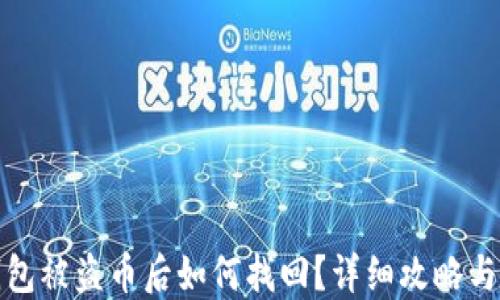 
比特派钱包被盗币后如何找回？详细攻略与防护建议