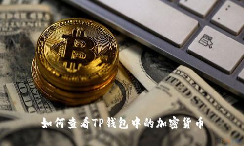 如何查看TP钱包中的加密货币