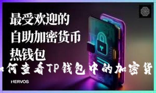 如何查看TP钱包中的加密货币
