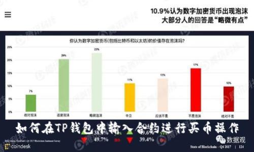 如何在TP钱包中输入合约进行买币操作