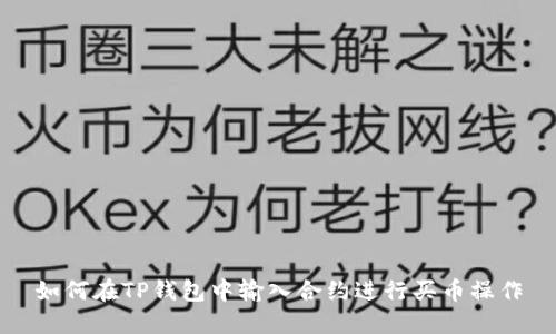 如何在TP钱包中输入合约进行买币操作