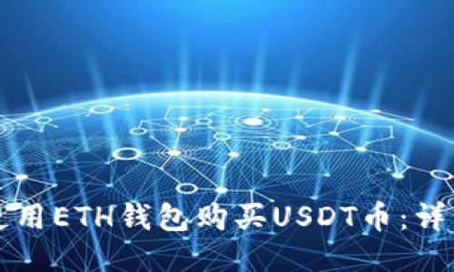 如何使用ETH钱包购买USDT币：详细指南