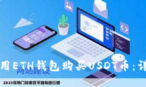 如何使用ETH钱包购买USDT币：详细指南