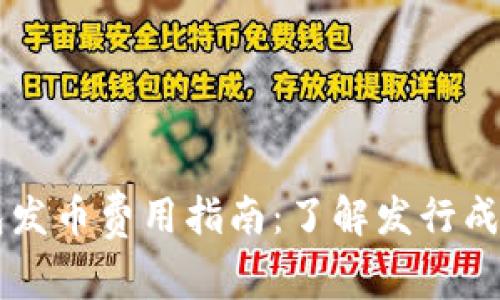 ### TP钱包发币费用指南：了解发行成本及注意事项