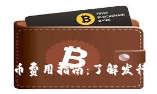 ### TP钱包发币费用指南：了解发行成本及注意事项