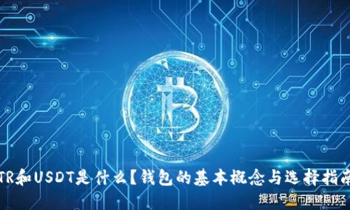 TR和USDT是什么？钱包的基本概念与选择指南
