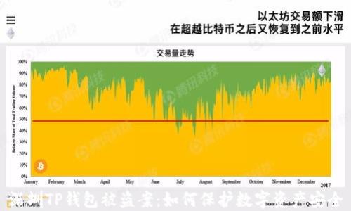 
深圳TP钱包被盗案：如何保护数字资产安全
