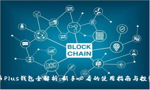 比特币Plus钱包全解析：新手必看的使用指南与投资建议