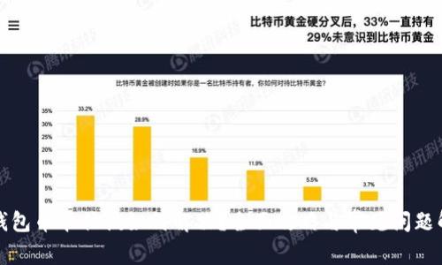 TP钱包币卡住该如何解决？全面攻略与常见问题解答