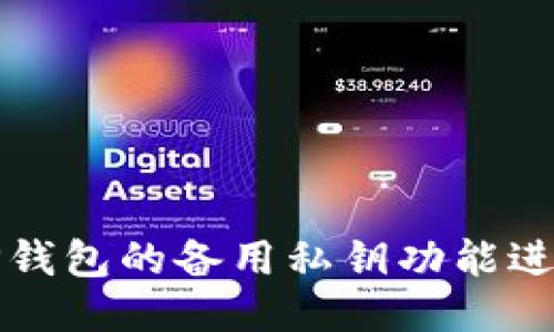 如何使用TP钱包的备用私钥功能进行安全管理