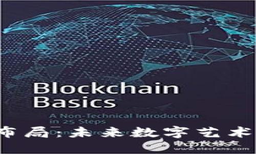 探索Web3相册布局：未来数字艺术的全新展现方式