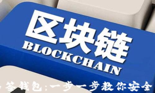 
如何创建TP多签钱包：一步一步教你安全管理加密资产